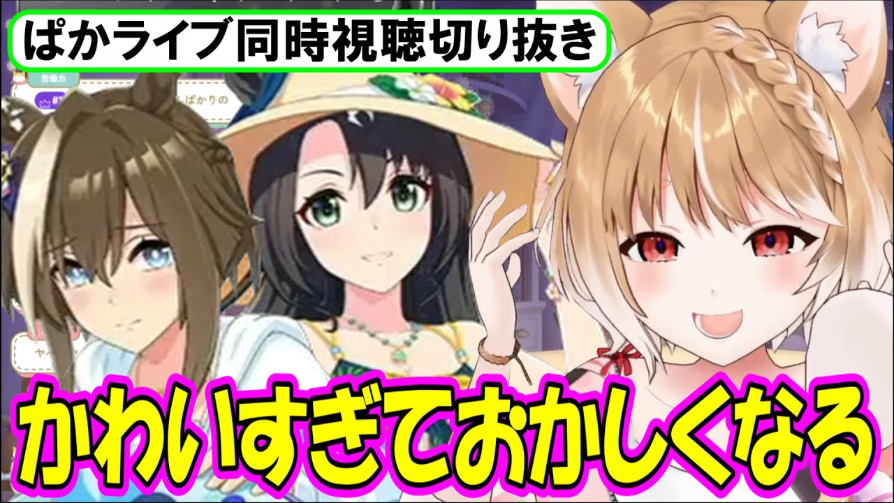 【ウマ娘･ぱかライブ同時視聴】ウマ娘の可愛さにやられ､壊れかけるまるちぃさん【まるちぃ】ぱかライブTV Vol.55