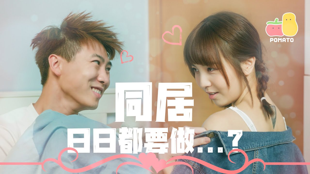 【同居👩&zwj;❤️&zwj;👨】日日都迫我做！我頂唔順啦！😵｜Pomato 小薯茄