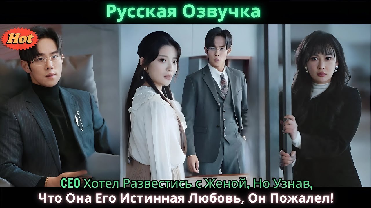 CEO Хотел Развестись с Женой, Но Узнав, Что Она Его Истинная Любовь, Он Пожалел!