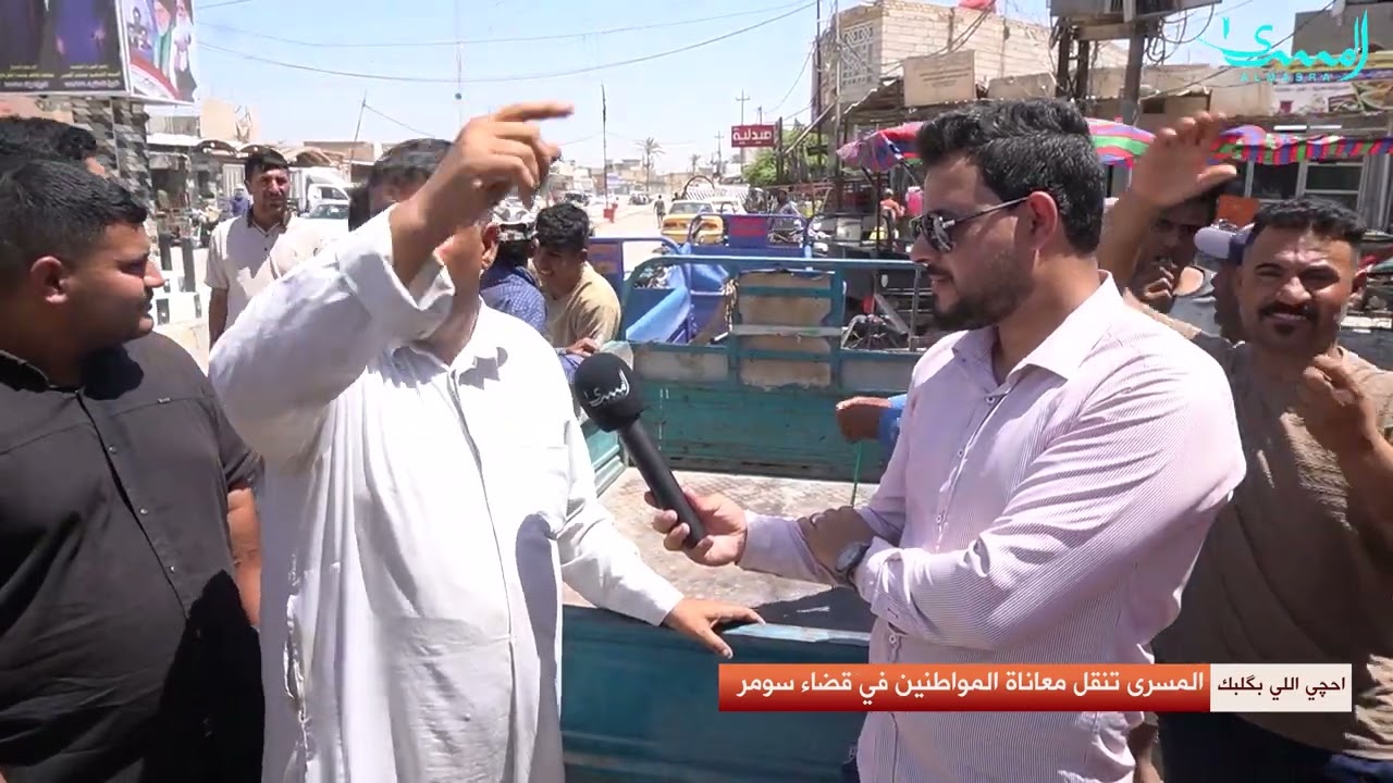 برنامج احچي الي بگلبك يتواجد في قضاء سومر لنقل معاناة الاهالي هناك.. إعداد وتقديم فلاح العياشي