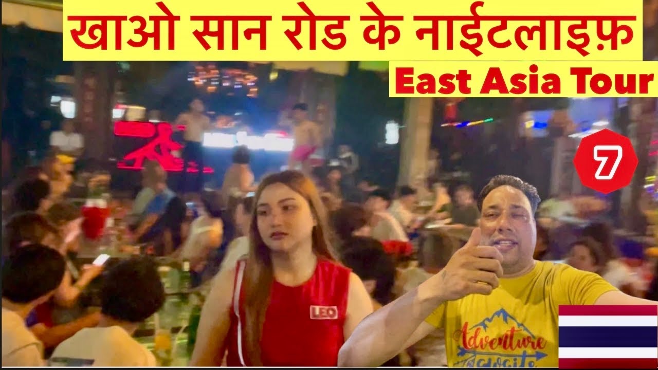 थाइलैंड खाओ सान रोड की नाईटलाइफ़2024|| Thailand khaosan road ke nightlife 2024