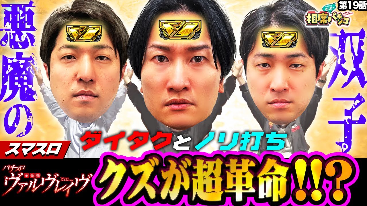 【山添の師匠！ダイタクついに！！】悪魔の双子がヴヴヴで超革命を見せつける？！相席スタート山添の相席パチンコ！第19話【パチスロ 革命機ヴァルヴレイヴ】