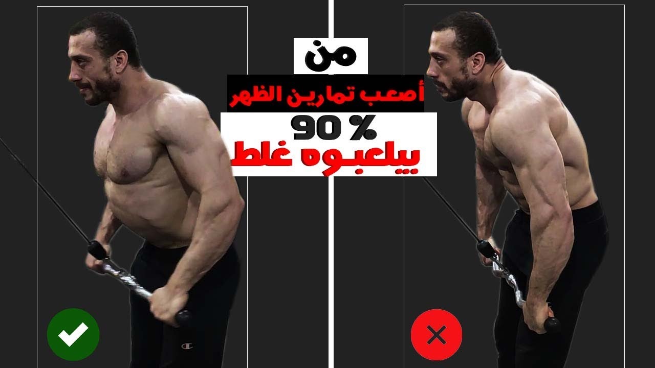 تمرين مهم للضهر | 90 فى الميه بيتمرنو التمرين غلط |  straight arm pulldown