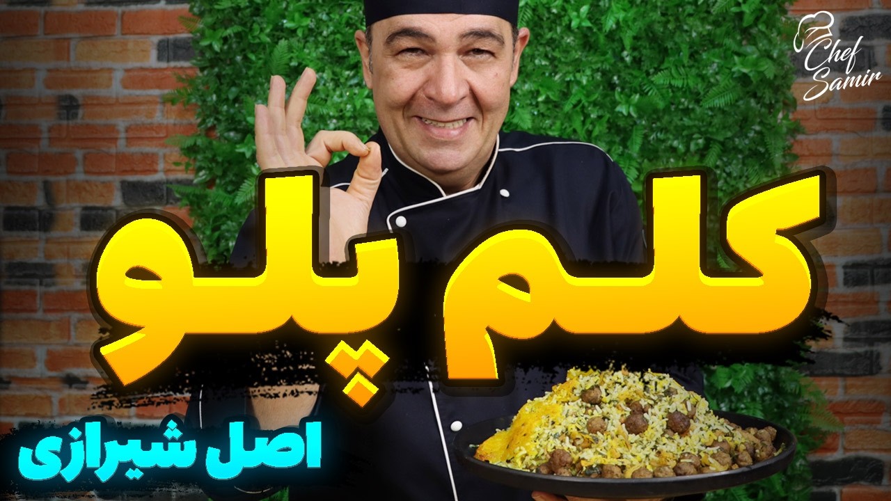 آموزش کلم پلو شیرازی با تمام فوت و فن همراه با شف سمیر
