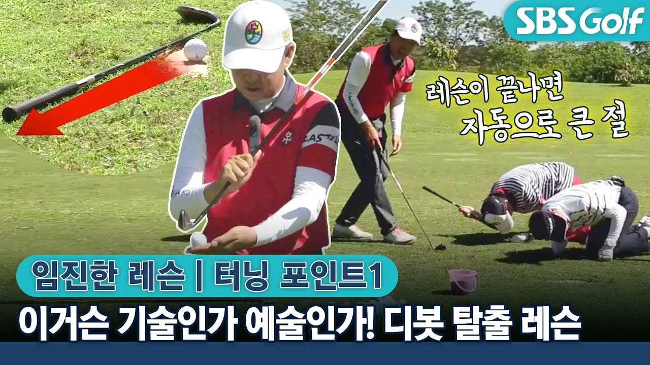 [임진한 골프레슨] 디봇에서 두려움을 극복하는 샷 방법