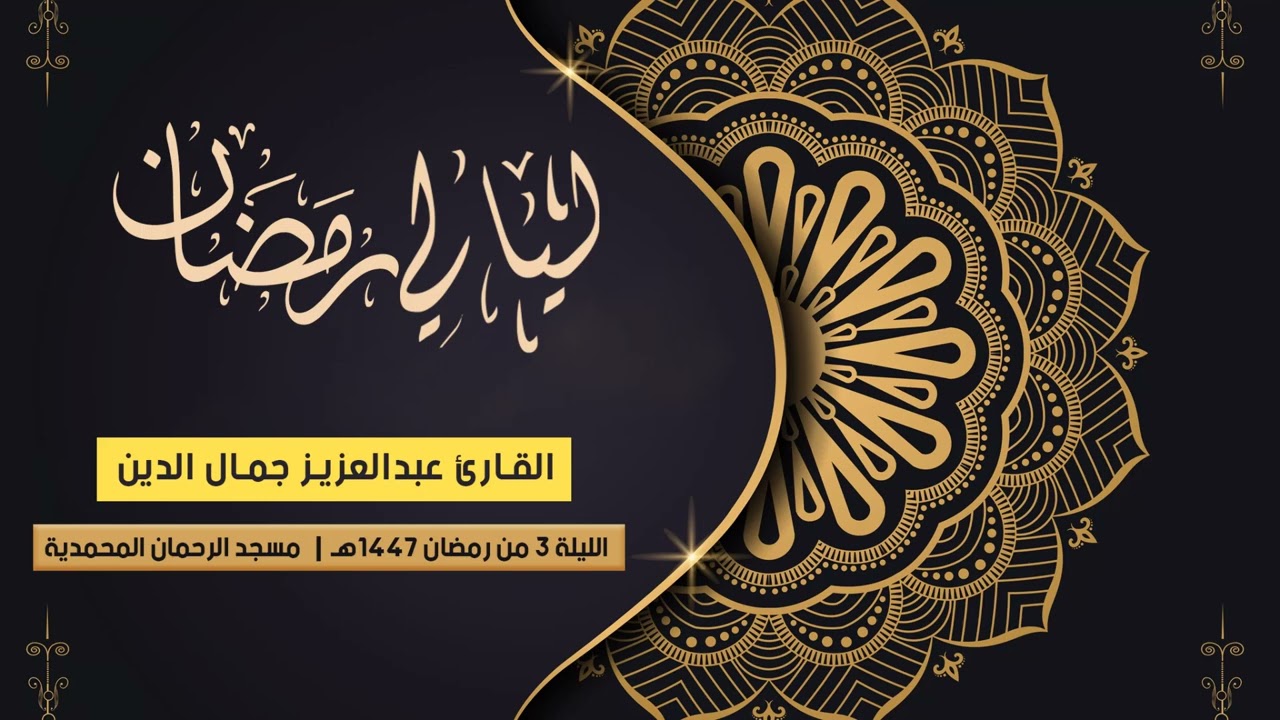 الليلة 3 رمضان 1447هـ | ماتيسر من سورة النساء للقارئ عبدالعزيز جمال الدين