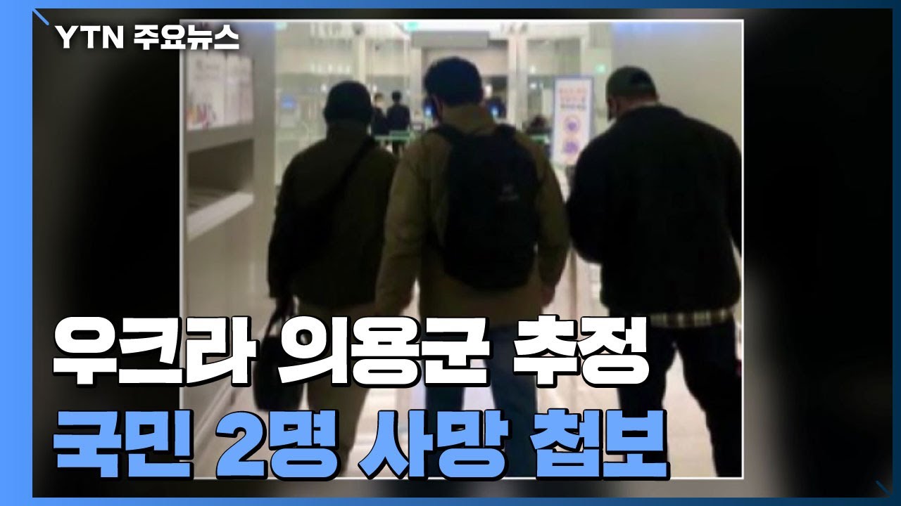 우크라 의용군 추정 2명 사망 첩보...정부 