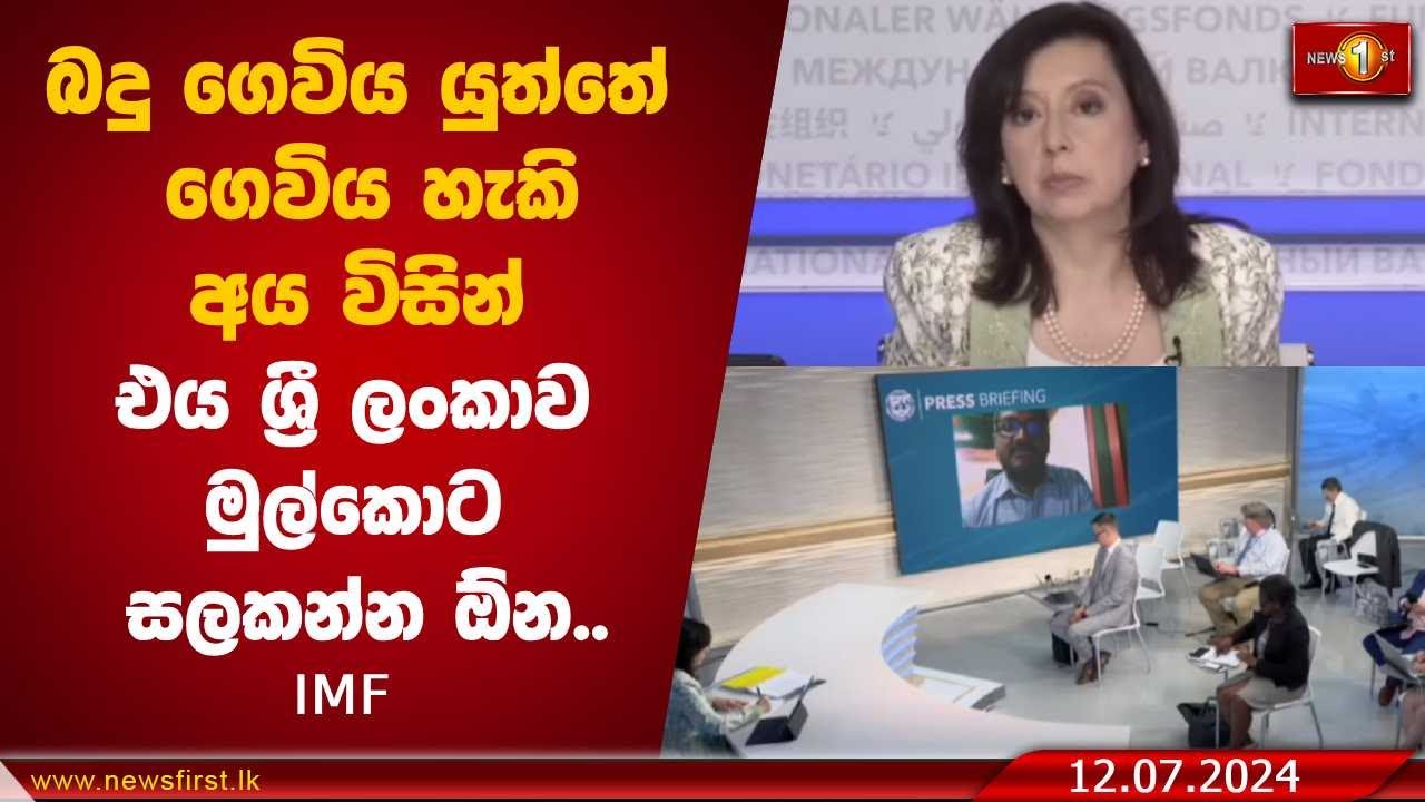 බදු ගෙවිය යුත්තේ බදු ගෙවිය හැකි අය  විසින්එය ශ්‍රී ලංකාව  මුල්කොට සලකන්න ඕන..- IMF