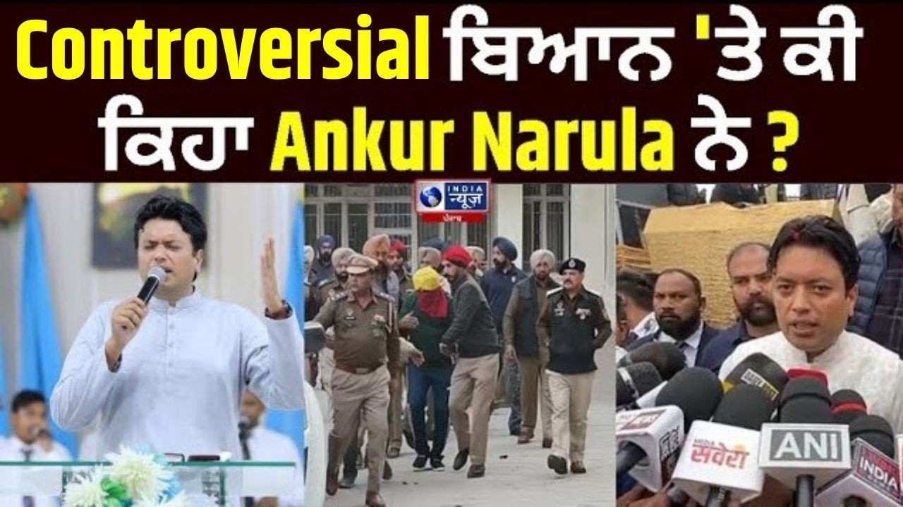 Pastor Ankur Narula ਨੇ ਦਿੱਤੇ Media ਦੇ Tikhhe ਸਵਾਲਾਂ ਦੇ Jwaab!  | India News Punjab