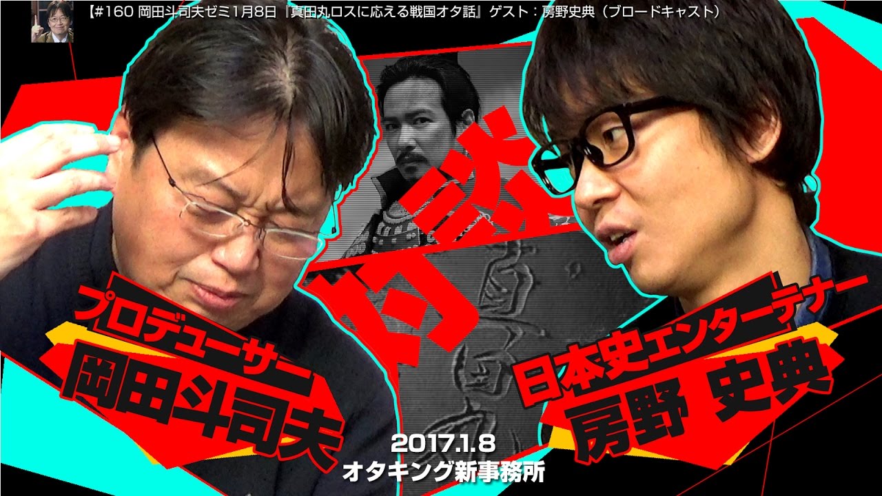 岡田斗司夫ゼミ#160（2017.1）泣いた！ 笑った！ 真田丸語り・極み～岡田斗司夫は三谷幸喜が描いた史実の解釈に笑い、きりの恋に涙する 対談・ブロードキャスト！！房野史典（日本史エンターテナー）