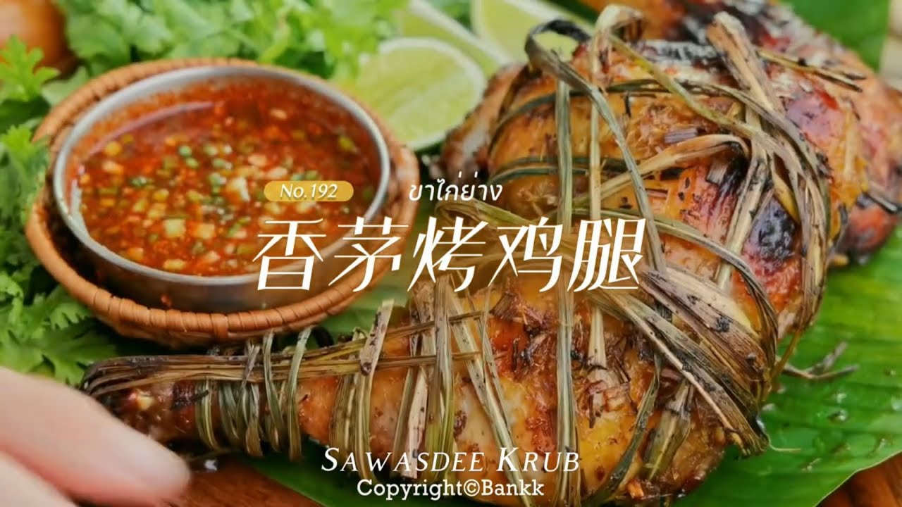 这做法超越泰餐店！🌟无火无烤箱版泰式香茅烤鸡