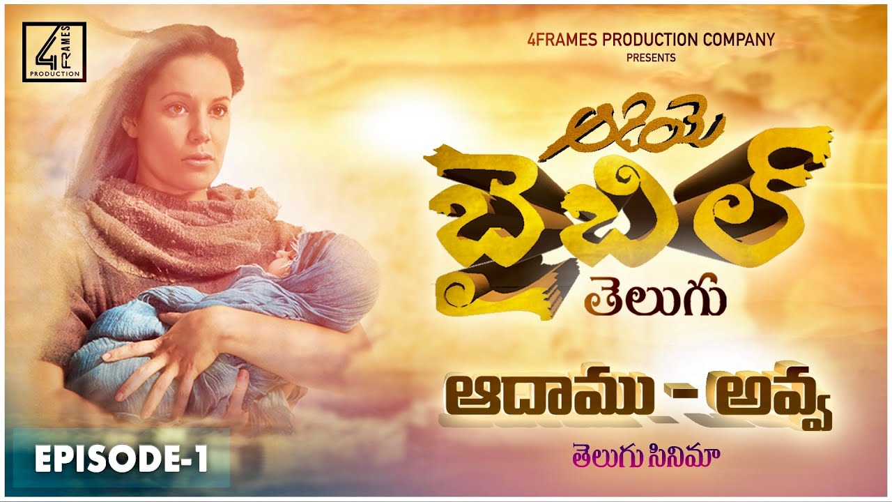 #1 Story Of Adam Eve Bible |The Telugu Bible Project EPISODE -1 #TeluguBibleStories #ChristianMovies