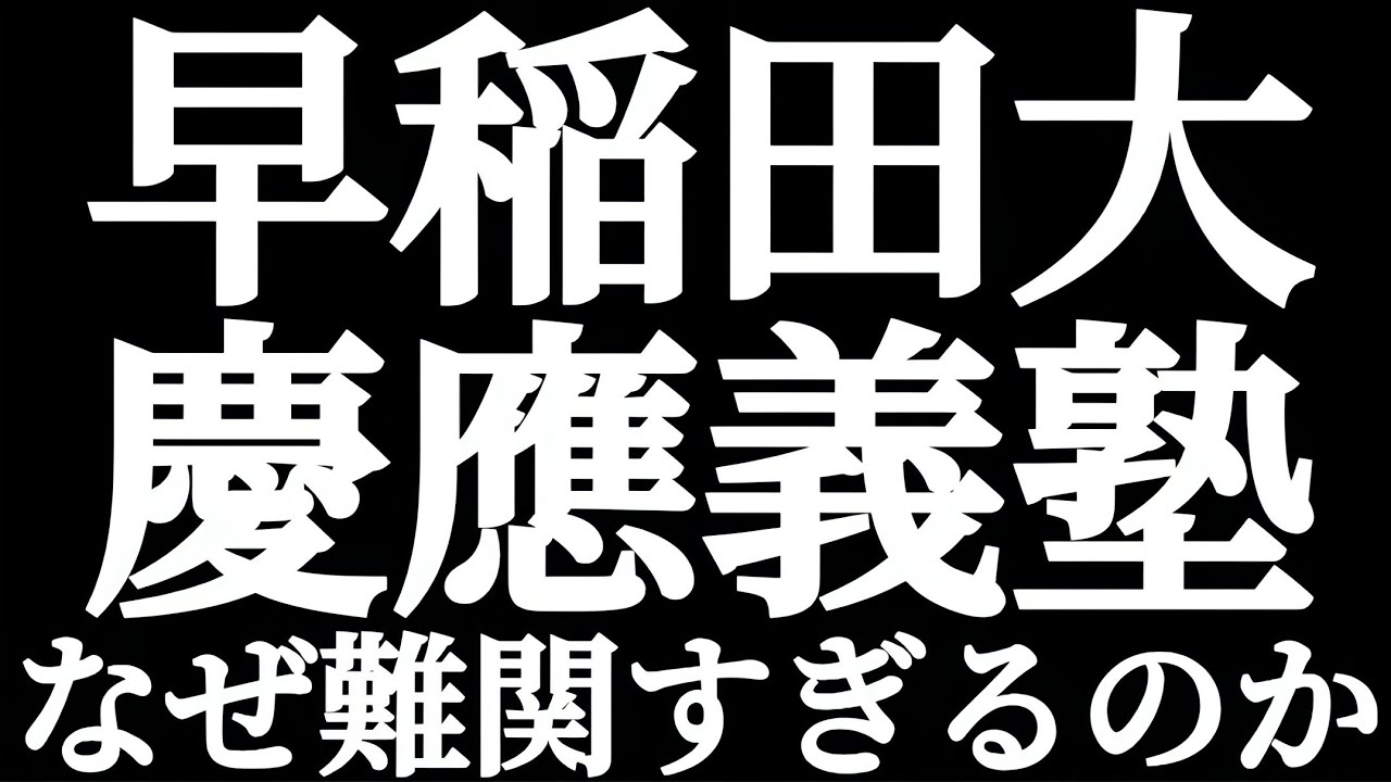 早稲田大学 慶應義塾大学 なぜ難関すぎるのか？？早慶明受けて明治大学になってしまう人！！なぜMARCHになってしまうのか？