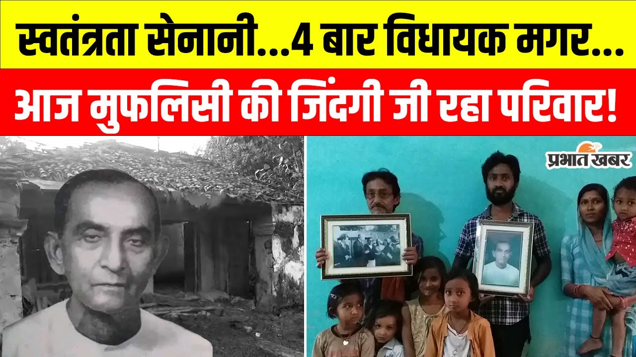 Ramnarayan Mandal: Bihar के पूर्व विधानसभा अध्यक्ष के परिवार की दयनीय हालत देखकर रह जाएंगे दंग!