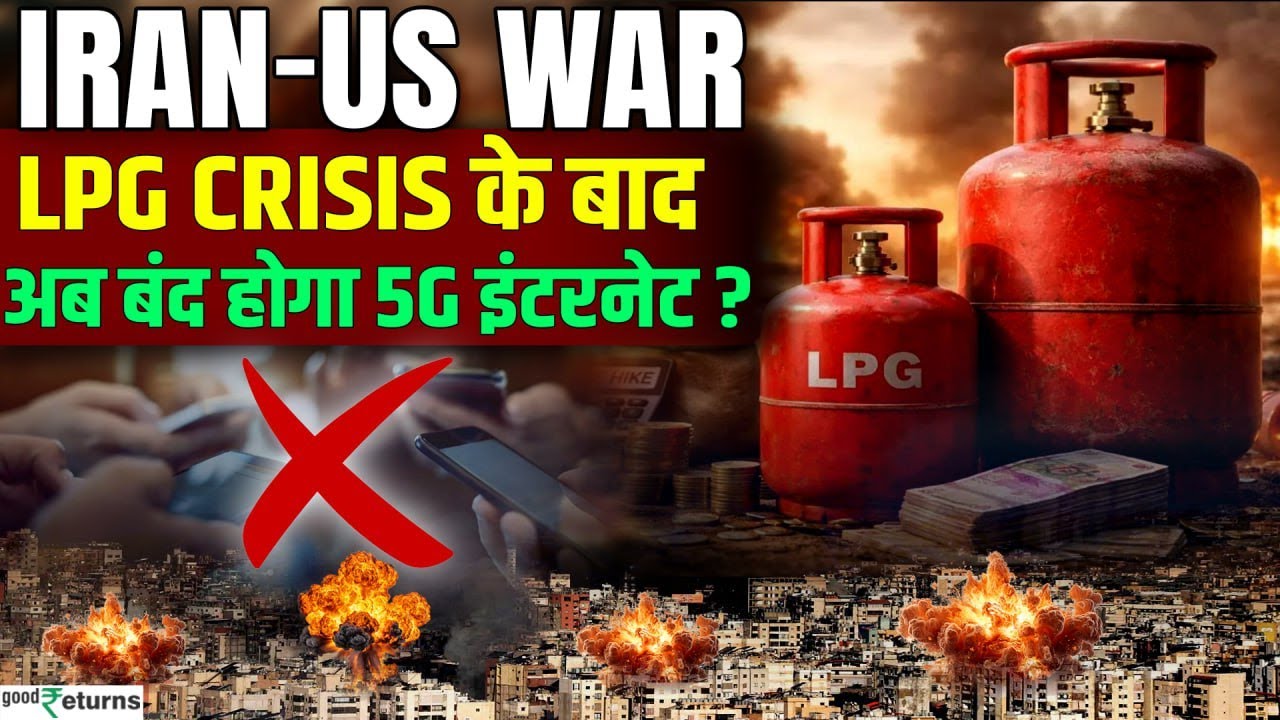 LPG Crisis अब Internet तक पहुंचा, Telecom Sector में हड़कंप! बंद होगा आपका 5G?
