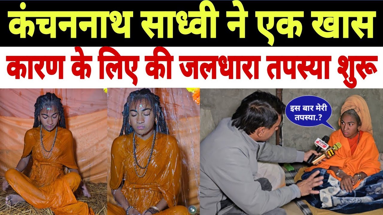 बाल योगी कंचननाथ साध्वी जलधारा तपस्या में लीन सुबह 4 बजे श्याम के भरे हुए ठंडे पानी के मटकों से 