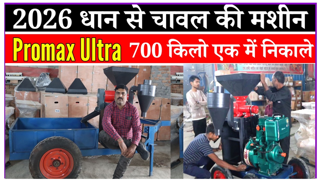 मुजफ्फरपुर में मिल रहा है सबसे सस्ता Rice mill ULTRA एक घंटे में 700 kg धान कुट के निकालेगा