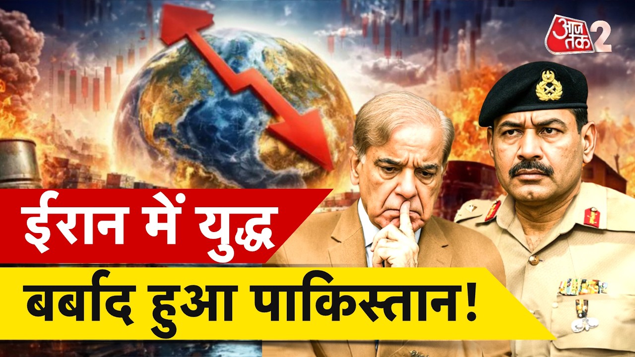 AAJTAK 2 LIVE | IRAN VS US ISRAEL WAR | चारों तरफ से घिरा PAKISTAN, कैसे बचेगा?  | AT2 LIVE