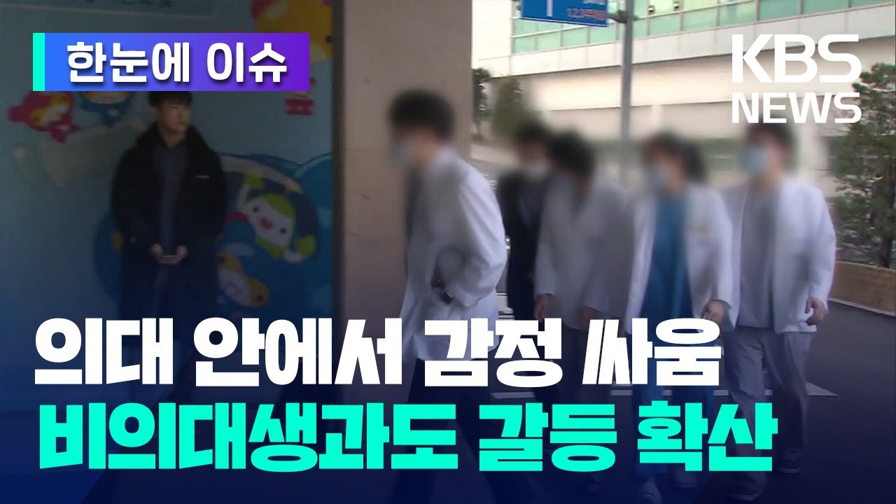 [한눈에 이슈] 의대 안에서 감정 싸움…비의대생과도 갈등 확산 / KBS 2025.03.19.