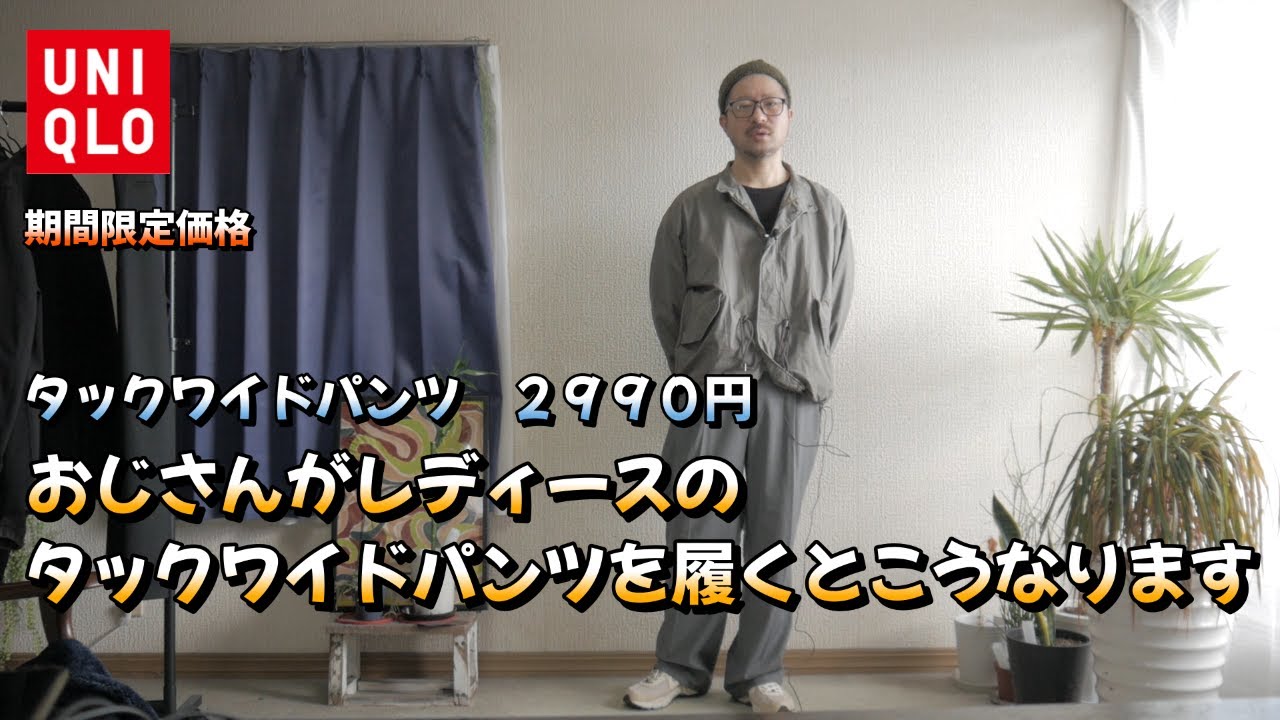 【UNIQLO】期間限定価格のタックワイドパンツをおじさんが履くとこんな感じです（購入品紹介）