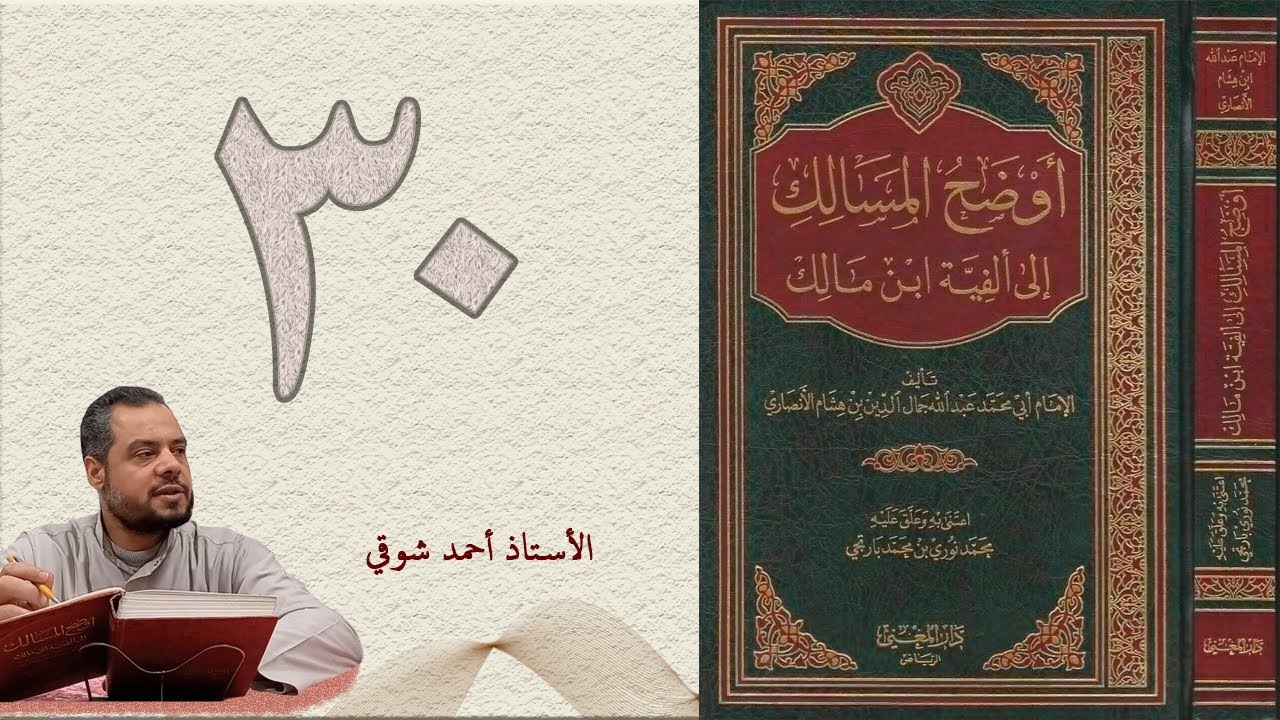 ٣٠. أوضح المسالك إلى ألفية ابن مالك (الجزء الأول) | الأستاذ أحمد شوقي