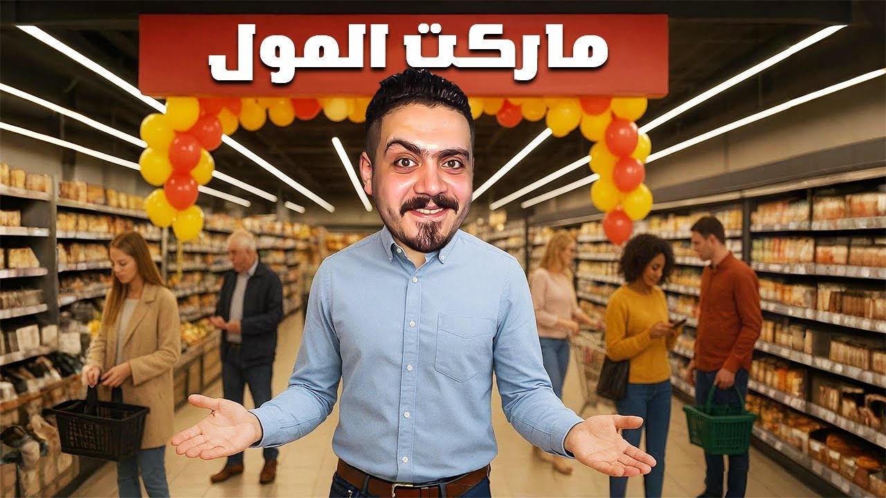 محاكي مدير المول #3 | فتحت سوبر ماركت اسطوري ومتجر العاب 😍🔥Mall Simulator