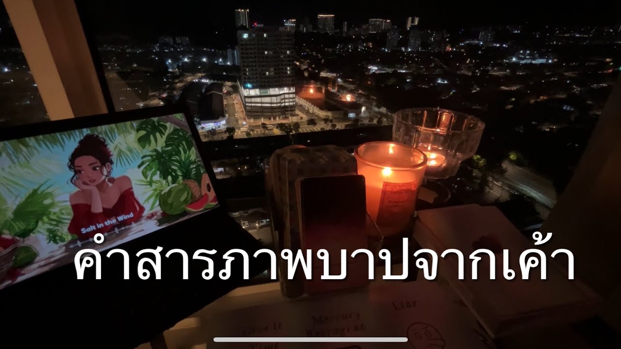 ข้อความ สารภาพบาปจากเค้าถึงคุณ 🥹🙏คืนนี้ เค้ากลัวคุณจะรู้ กลัวมันจะสายเกินไป 😌🕊️ #ดวงความรัก #tarot 