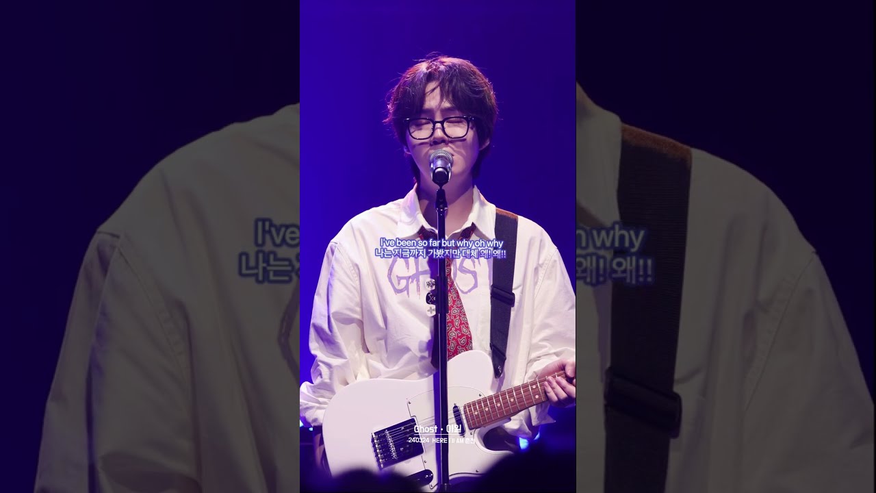 GHOST 고스트 • 아일 가사해석 240324 HERE I’ll AM 상상마당 춘천