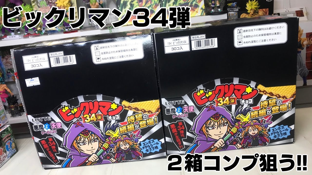 シソジュラがついに！？ビックリマンチョコ 天使vs悪魔 34弾 ２箱 開封レビュー
