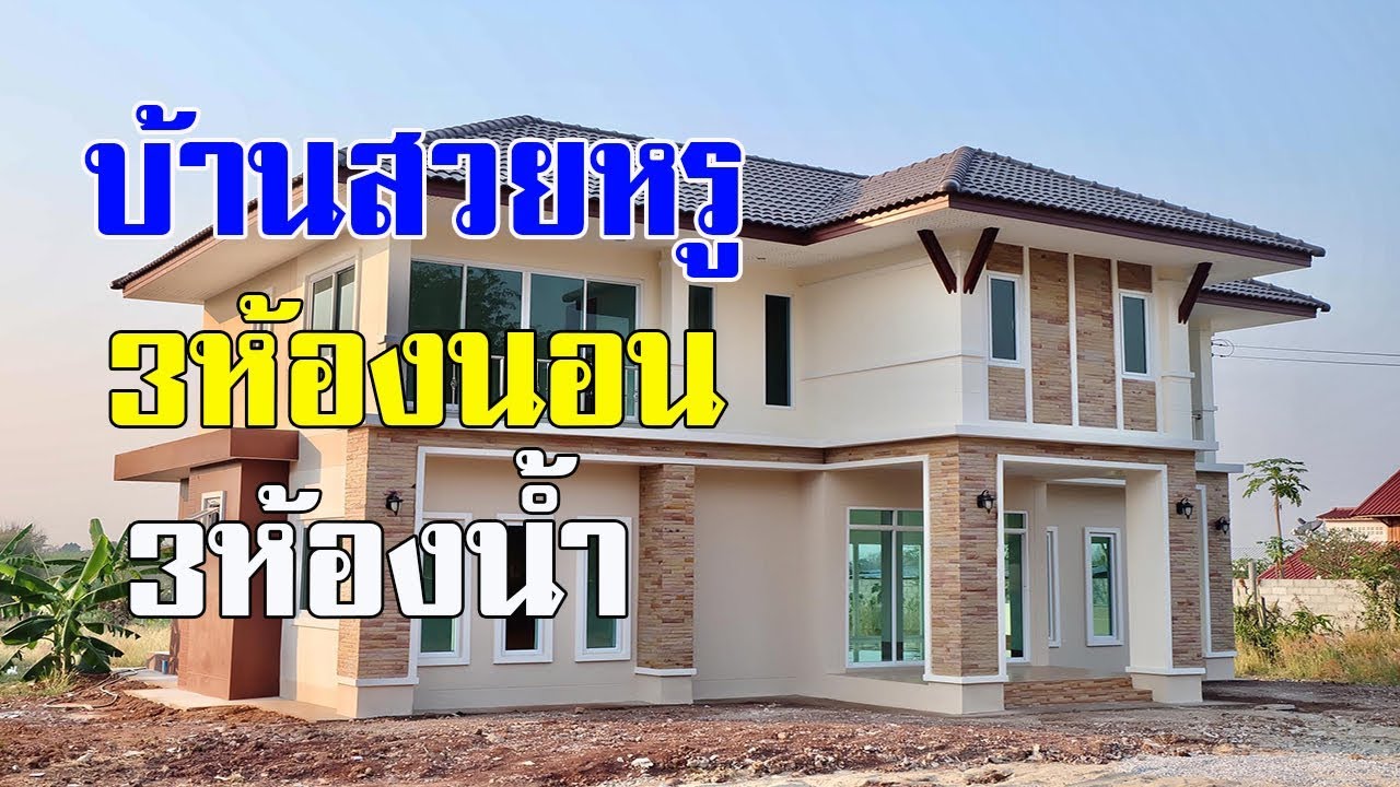 บ้านสองชั้น สวยหรู 4 ห้องนอน
