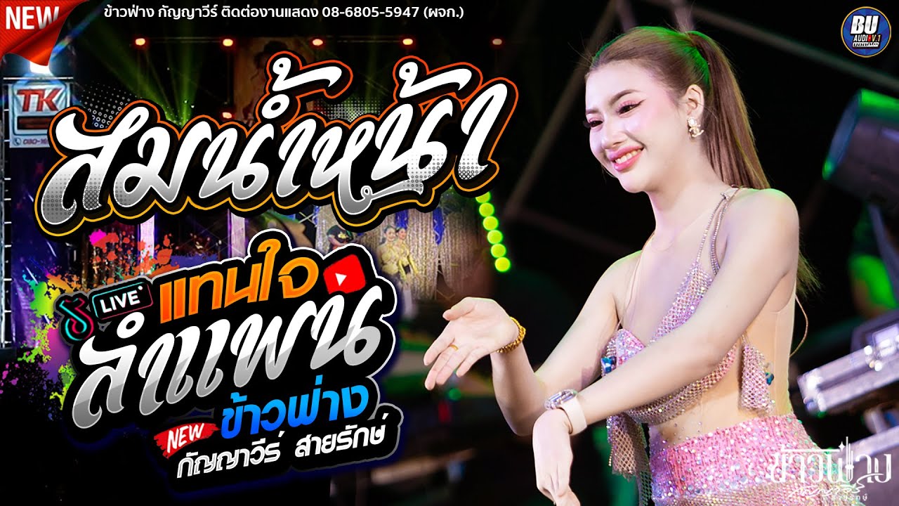 สมน้ำหน้า!! + ลำแพนแทนใจ [[ ข้าวฟ่าง กัญญาวีร์ ]] เมดเล่ย์กลอนลำม่วนๆ ต้นกล้ามิวสิคซาวด์อำนาจเจริญ