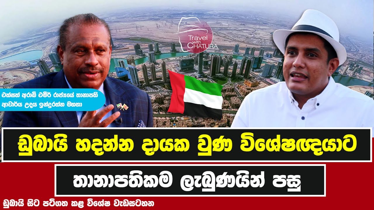 ඩුබායි හදන්න දායක වුණ විශේෂඥයා | Travel With Chatura at Dubai