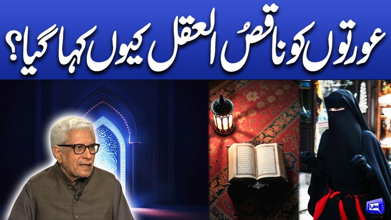 Aurton ko naaqs alakhal kiyon kaha gaya ? | Javed Ahmad Ghamidi | Deen o Dunya