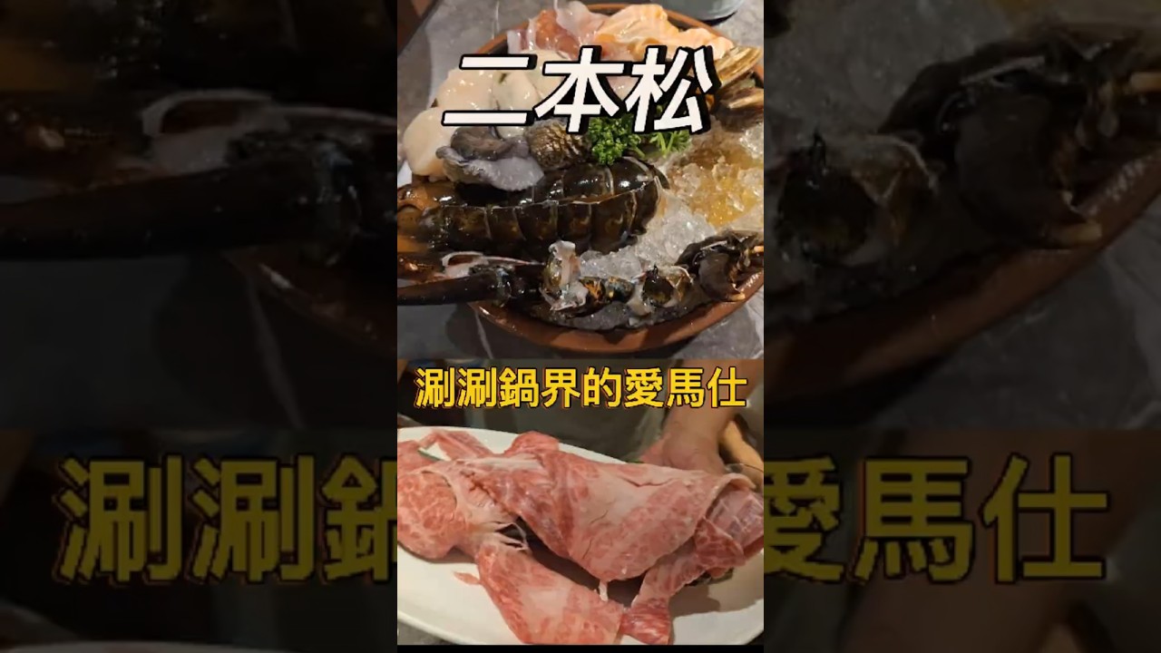 二本松~頂級海陸盛宴!黑毛和牛翼板&times;波士頓龍蝦&times;茶香昆布湯 #二本松 #涮涮鍋 #預約制