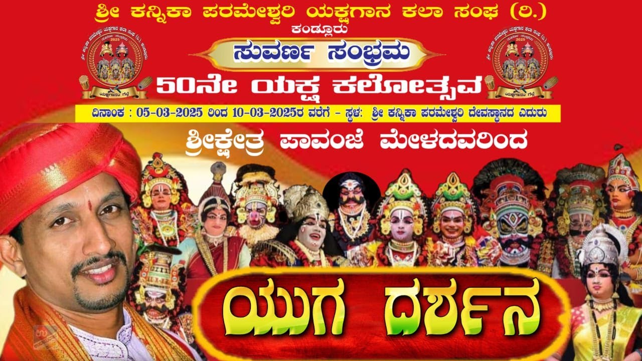 ಪಾವಂಜೆ ಮೇಳದವರಿಂದ ಯಕ್ಷಗಾನ-ಯುಗ ದರ್ಶನ. ಶ್ರೀ ಕನ್ನಿಕಾ ಪರಮೇಶ್ವರಿ ಯಕ್ಷಗಾನ ಕಲಾ ಸಂಘ (ರಿ.), ಕಂಡ್ಲೂರು. /Day-6.
