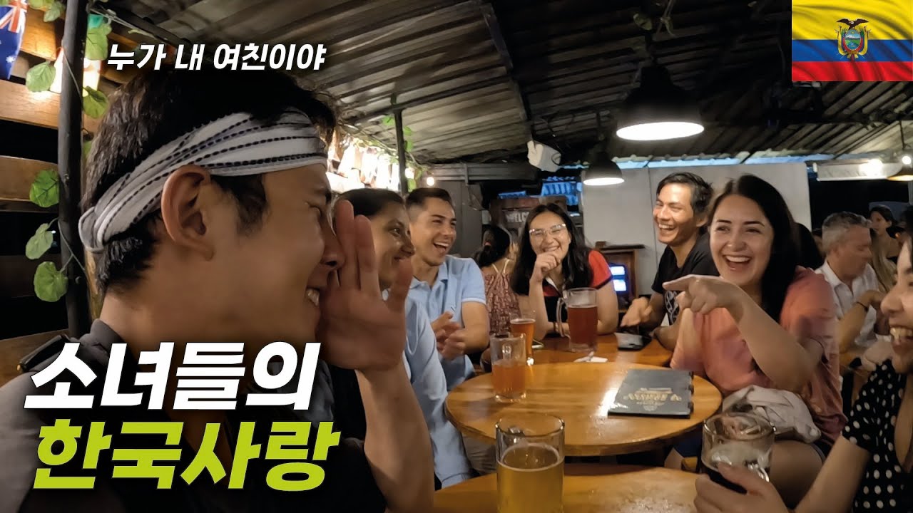 갈라파고스 입국 하자마자 번호 따서 현지인 소녀들과 파티하기
