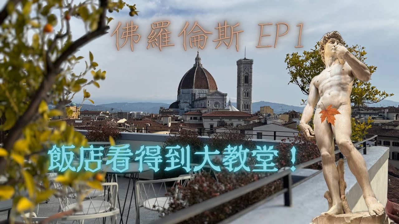 【佛羅倫斯—托斯卡尼之旅EP1】 飯店看得到大教堂？！米蘭到佛羅倫斯，中央車站超壯觀