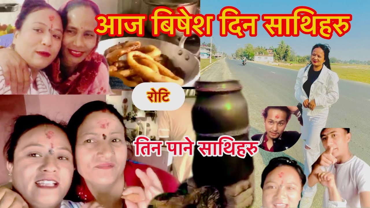 Aja bisesha Dina paryo Chha hamro #sathihau @nirmalatamang9550 