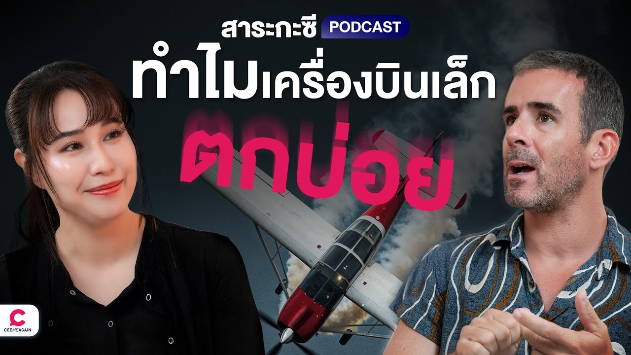 เครื่องบินเล็กตกบ่อยกว่าเครื่องใหญ่ จริงไหม ? | Ceemeagain