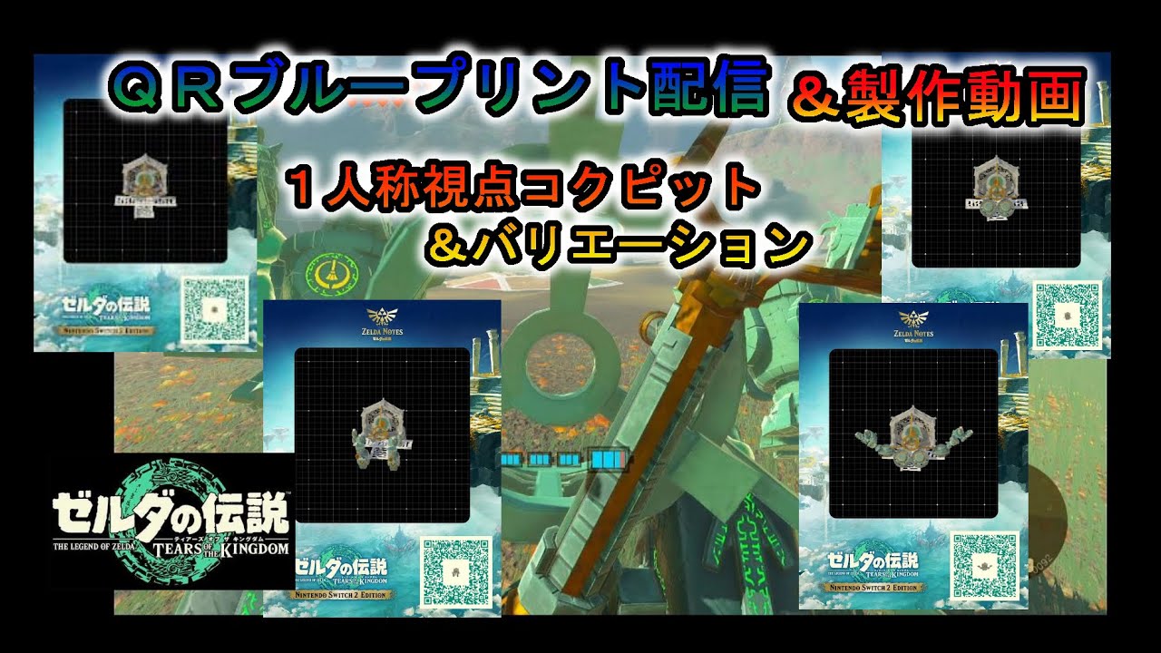 【ティアキン】QRブループリント配信「１人称視点型コクピット」それの利用バリエーション【ゼルダの伝説ティアーズオブキングダム】