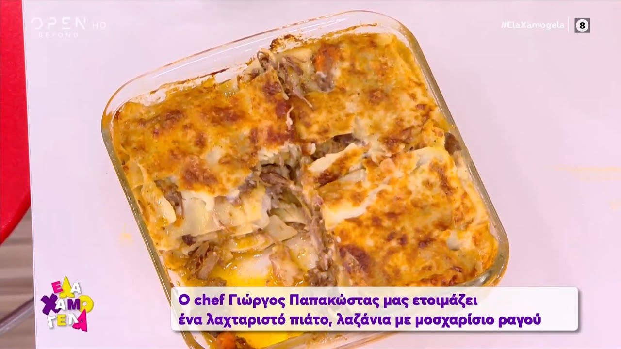 Συνταγή για λαζάνια με μοσχαρίσιο ραγού από τον Γιώργο Παπακώστα | Έλα Χαμογέλα! 10/10/2020