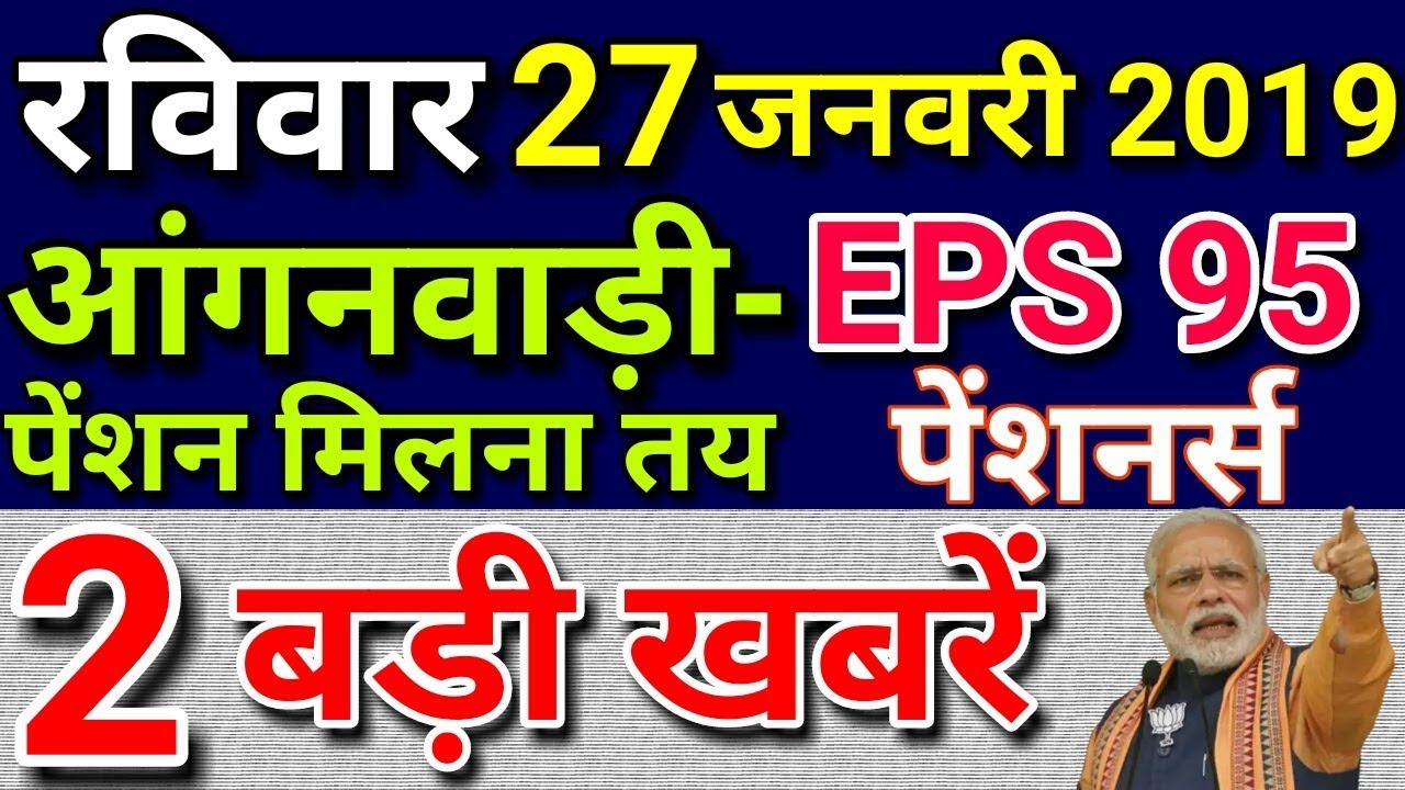 Anganwadi Worker, EPS 95 Pension Hike Latest News Today Hindi 2019| Atal Pension Yojana (APY Scheme)