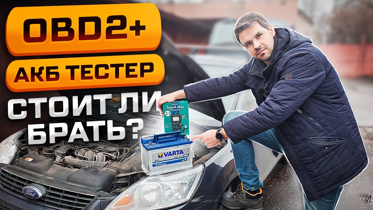 КАК ПРОВЕРИТЬ АККУМУЛЯТОР перед ЗИМОЙ? Тест СКАНЕРА с АКБ тестером Scan X Max