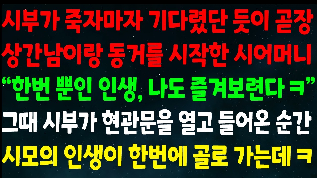(반전신청사연)시부가 죽자마자 곧장 상간남이랑 동거를 시작한 시어머니 