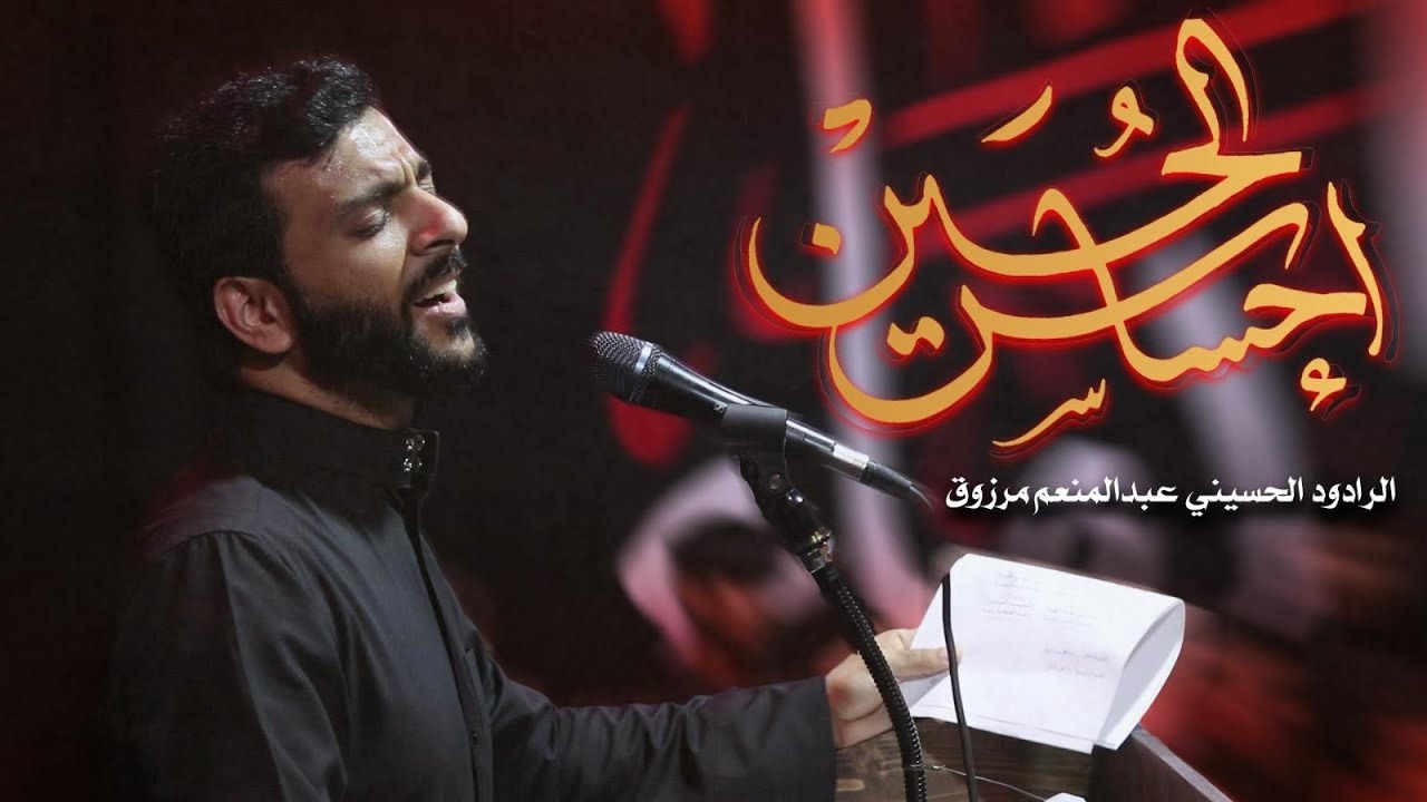 إحساس الحسين | الرادود عبدالمنعم مرزوق | #محرم_1446