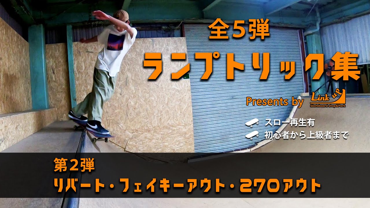 【ミニランプトリック集 全5弾】第2弾 リバート・フェイキーアウト・270アウト系トリック集【スロー再生あり】