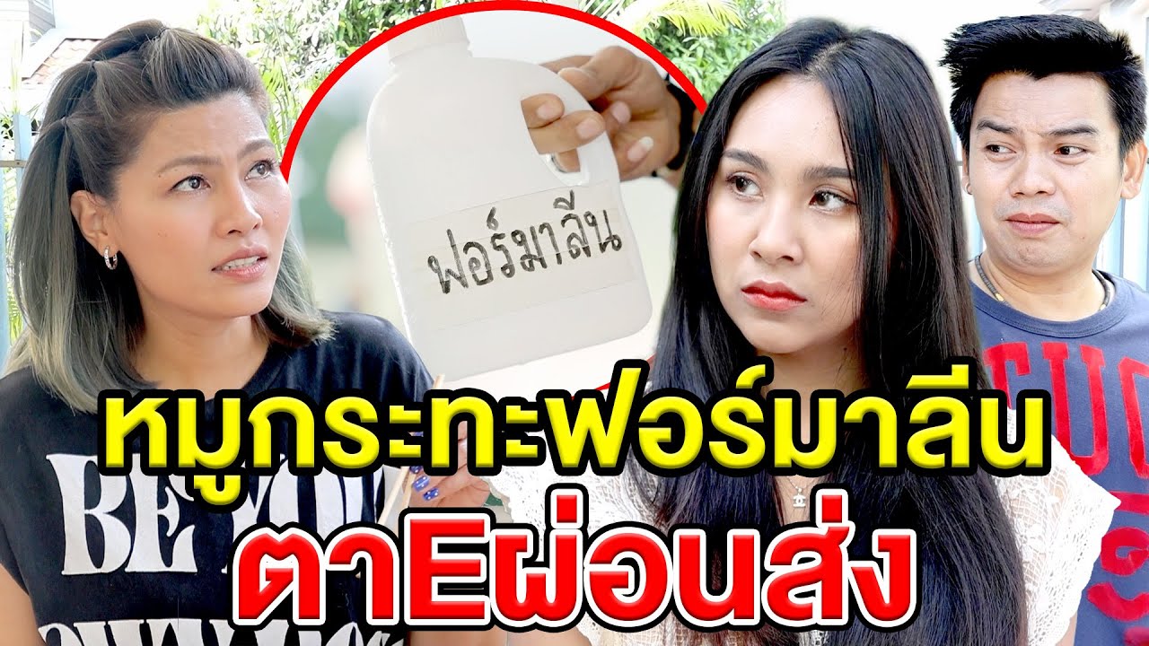 หมูกระทะฟอร์มาลีน ตายผ่อนส่ง(ละครสั้น) หนังสั้นดีๆ BSC