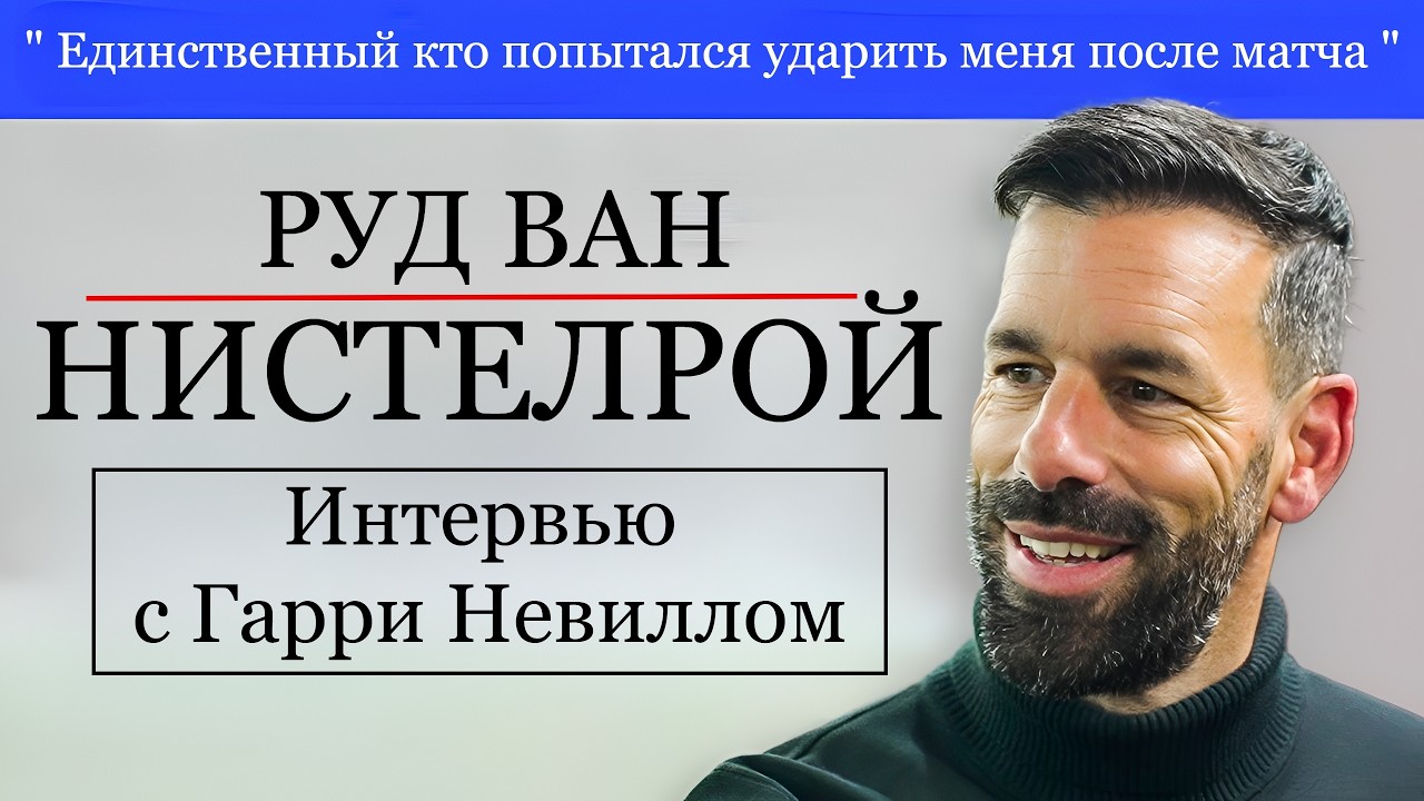 Руд ван Нистелрой: правда об уходе из «Манчестер Юнайтед» и конфликте с Алексом Фергюсоном | FUTKINS