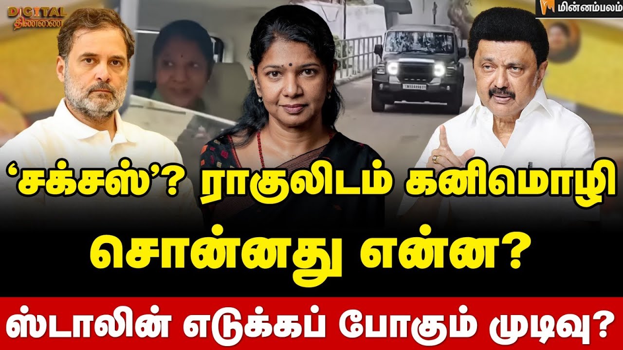 Digital Thinnai: ராகுல் வைத்த 5 டிமாண்ட் | MK Stalin | Congress | DMK 
