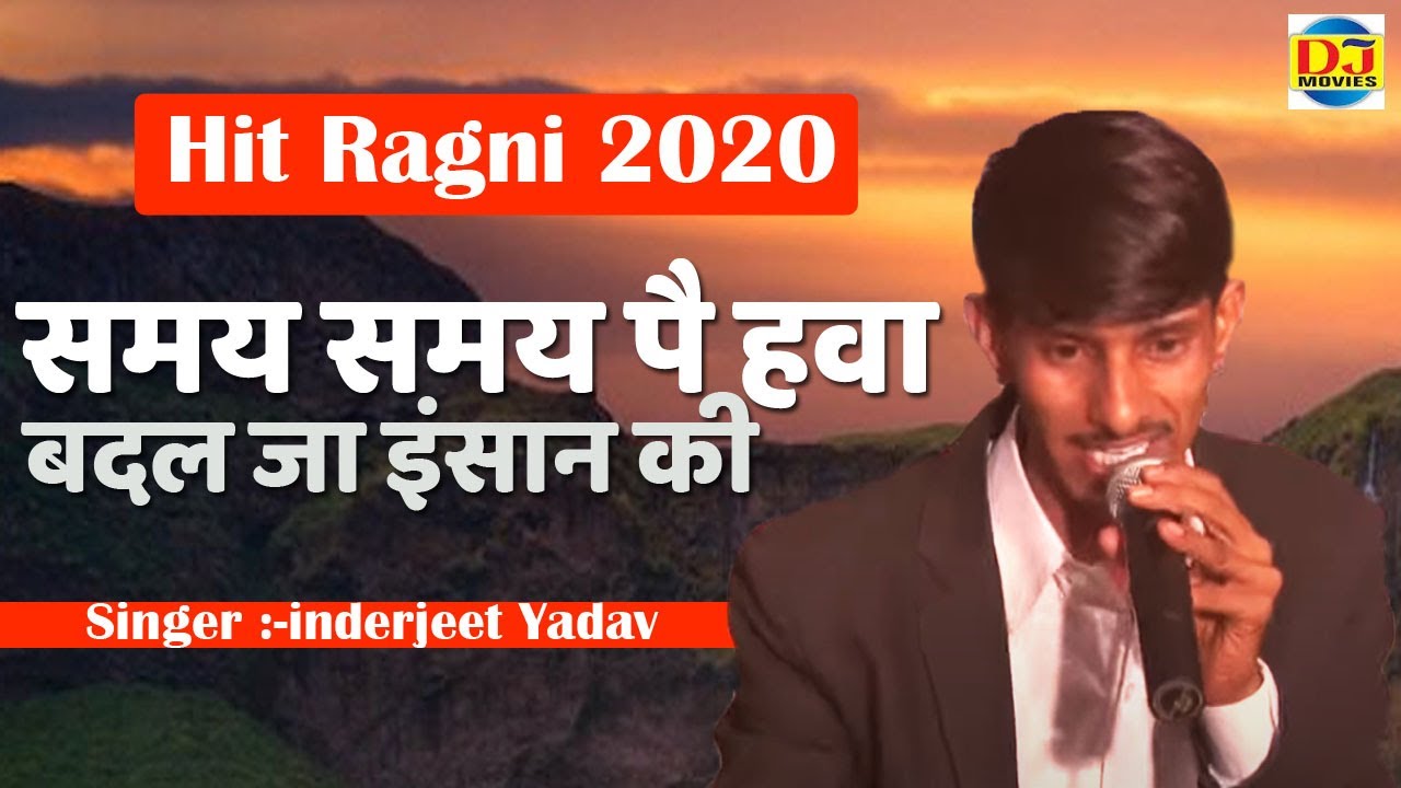 समय समय पै हवा बदल जा इंसान की | इन्द्रजीत  यादव ने दिया इस रागनी में लोगो को संदेश Hit Ragni 2020